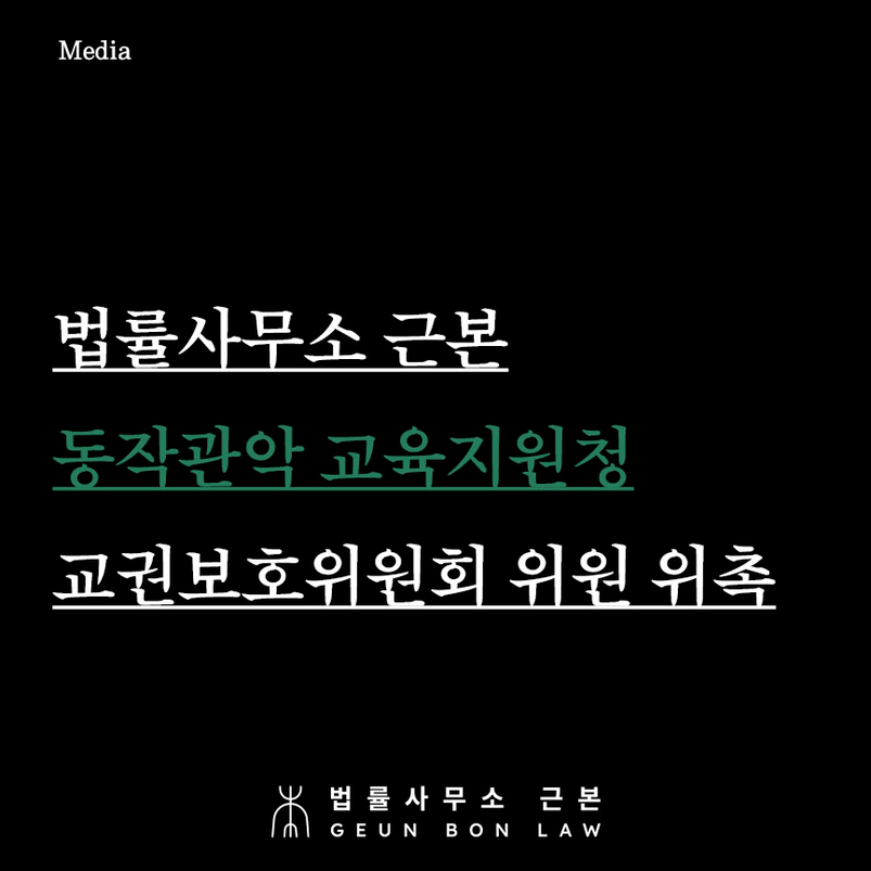 학교폭력 대응 법률사무소 근본이 함께합니다 - 동작관악 교육지원청 교권보호위원회 위원 위촉