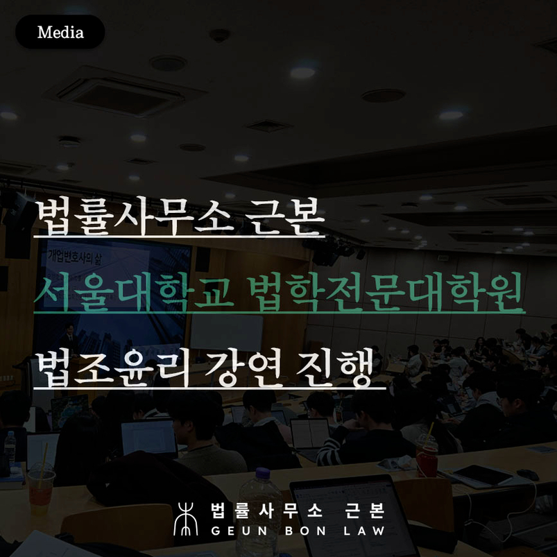 법률사무소 근본, 서울대학교 법학전문대학원 법조윤리 강연 진행