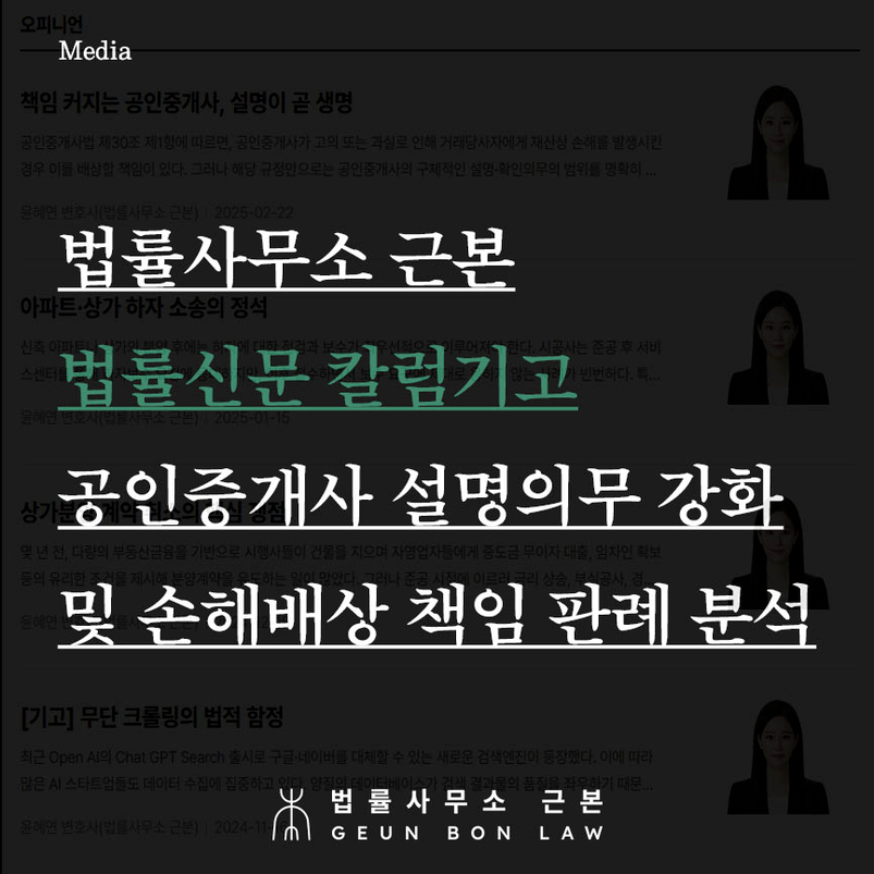 [법률신문 칼럼기고] 개정 공인중개사법에 따른 부동산 공인중개사 조사 설명의무 강화 및 손해배상 책임 소송 분석