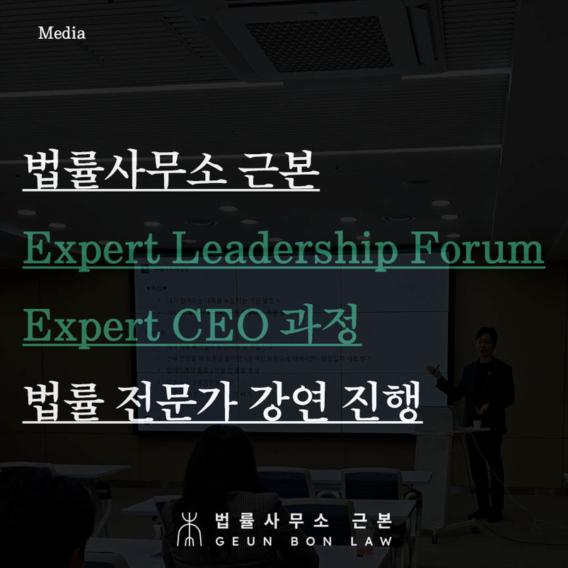 법률사무소 근본, Expert Leadership Forum의 Expert CEO 과정 법률 전문가 강연 진행