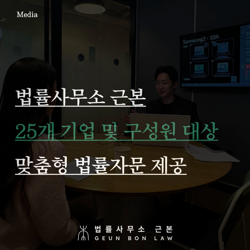 법률사무소 근본, 25개 기업 및 구성원 대상 저작권법, 부정경쟁방지법, 상표법, 근로계약법 등 맞춤형 법률자문 제공
