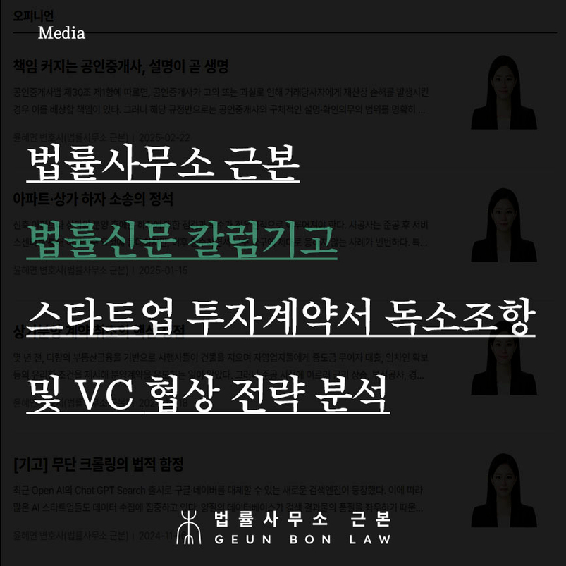 법률사무소 근본, 엔젤투자 시리즈 A 벤처캐피탈 VC투자유치시 투자계약서 독소조항 법률자문 컨설팅 관련 - 법률신문 기고