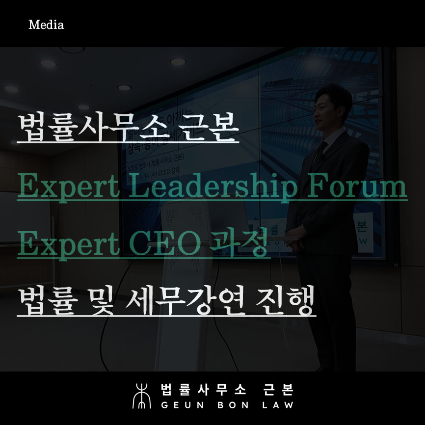 법률사무소 근본, Expert Leadership Forum의 Expert CEO 과정 법률 및 세무 강연 진행