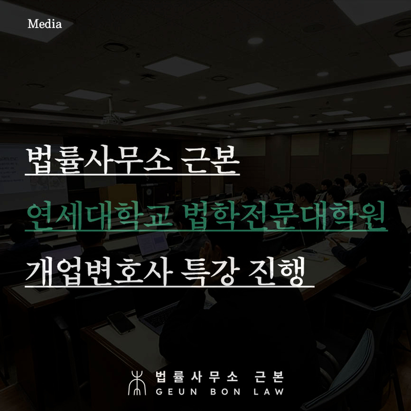 법률사무소 근본, 연세대학교 법학전문대학원(로스쿨) 개업변호사 특강 진행