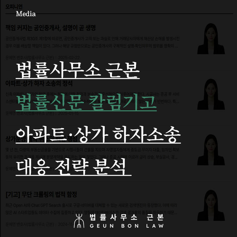 법률사무소 근본, 건물안전진단 검사 통한 아파트 상가 하자보수 및 하자보증기간 내 하자담보책임 소송 위한 전략 분석(법률신문 기고)