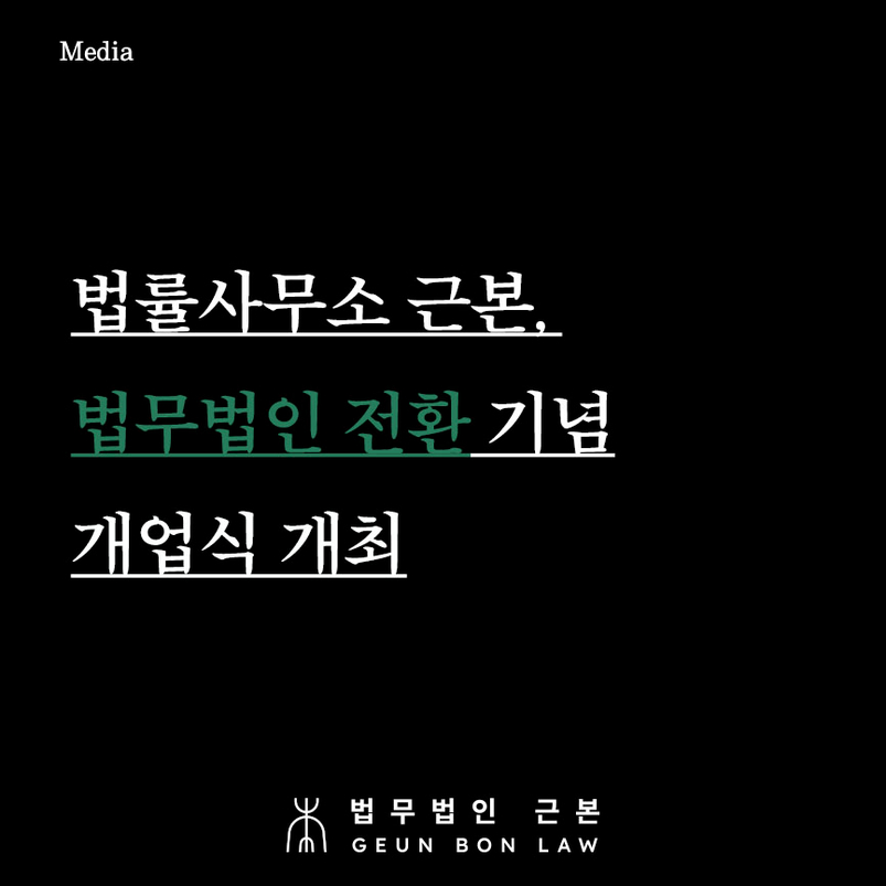 법률사무소 근본, 법무법인 근본으로의 전환을 기념하며 개업식 성황리에 개최