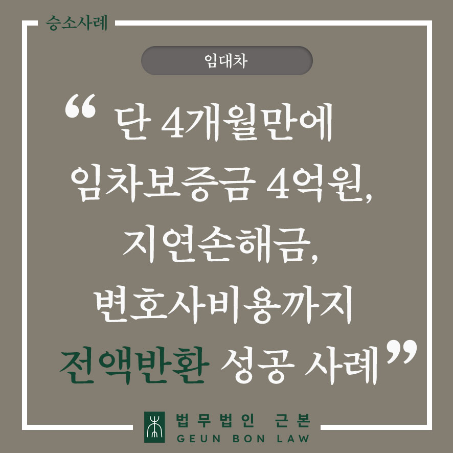 [민사] 임대차보증금 4억원, 지연손해금, 변호사비용까지 전액 반환 성공 사례