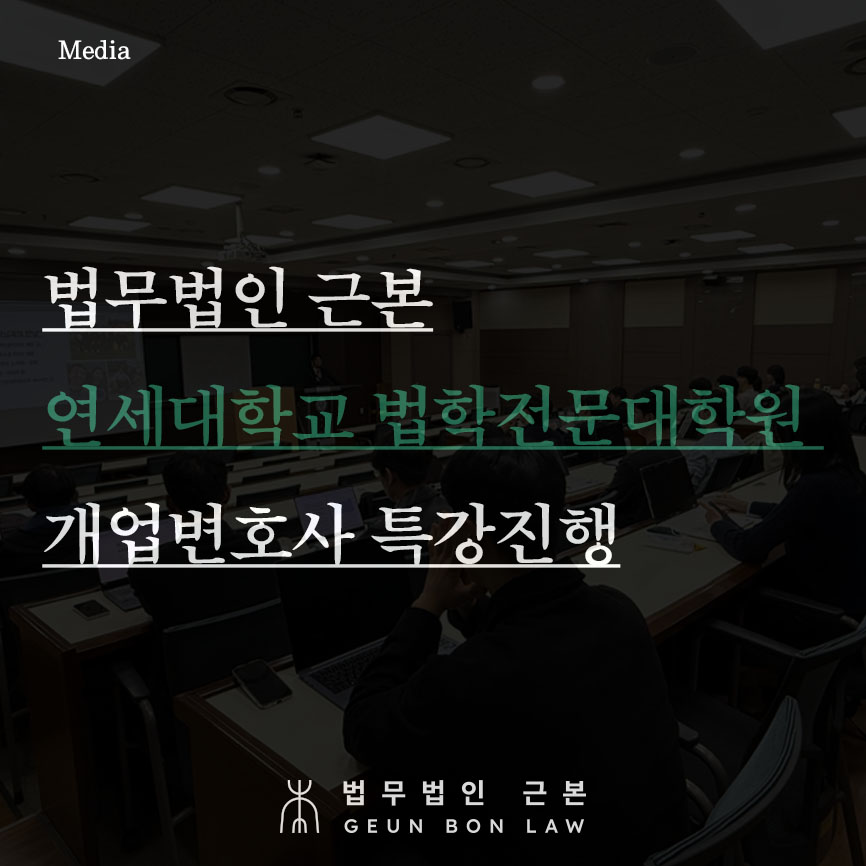 법무법인 근본, 연세대학교 법학전문대학원(로스쿨) 개업변호사 특강 진행
