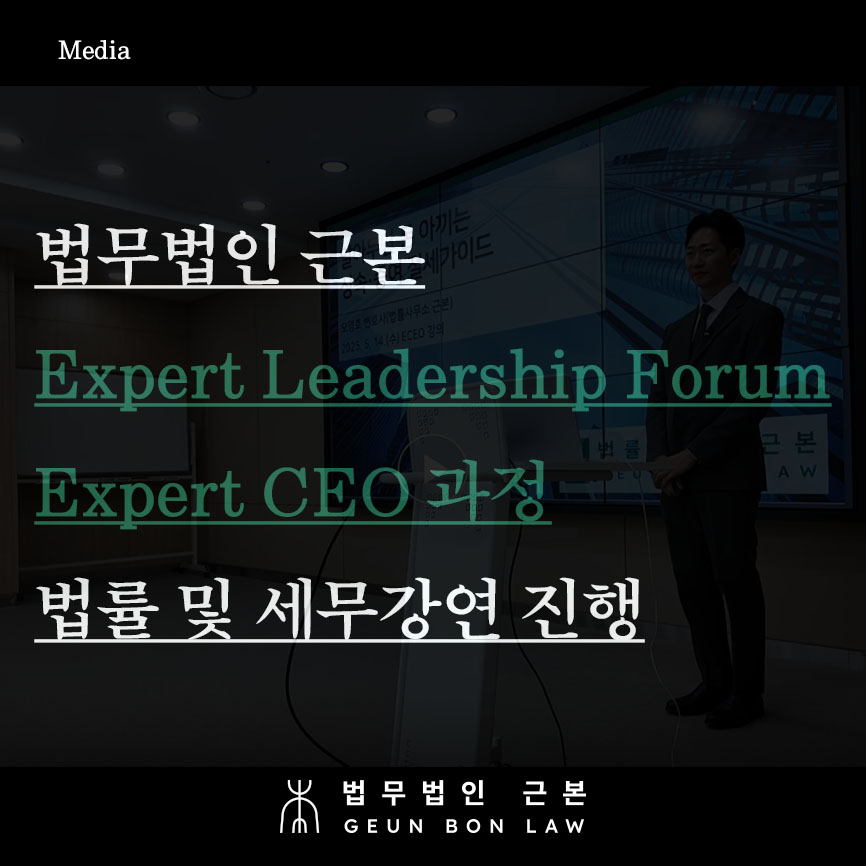 법무법인 근본, Expert Leadership Forum의 Expert CEO 과정 법률 및 세무 강연 진행