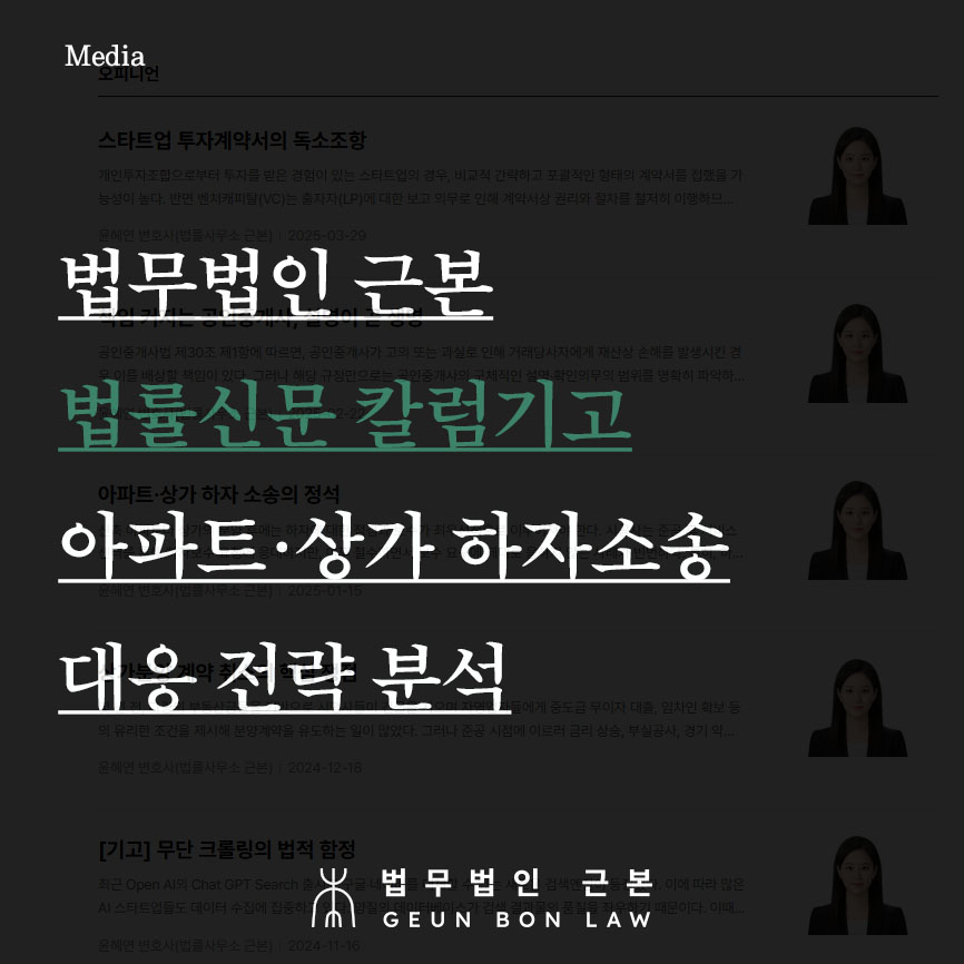 법무법인 근본, 건물안전진단 검사 통한 아파트 상가 하자보수 및 하자보증기간 내 하자담보책임 소송 위한 전략 분석(법률신문 기고)