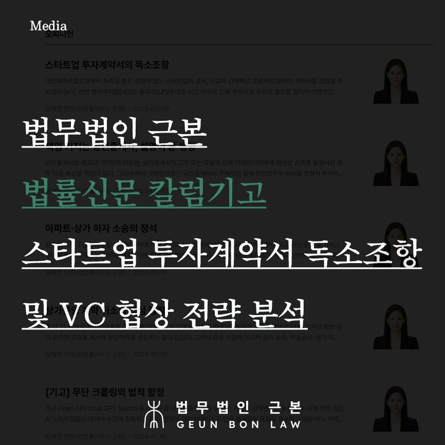 법무법인 근본, 엔젤투자 시리즈 A 벤처캐피탈 VC투자유치시 투자계약서 독소조항 법률자문 컨설팅 관련 - 법률신문 기고