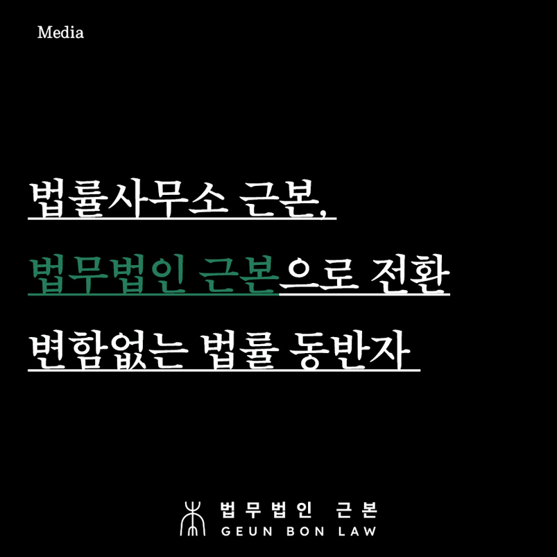 '법률사무소 근본, 이제는 법무법인 근본으로 새롭게 출발합니다'