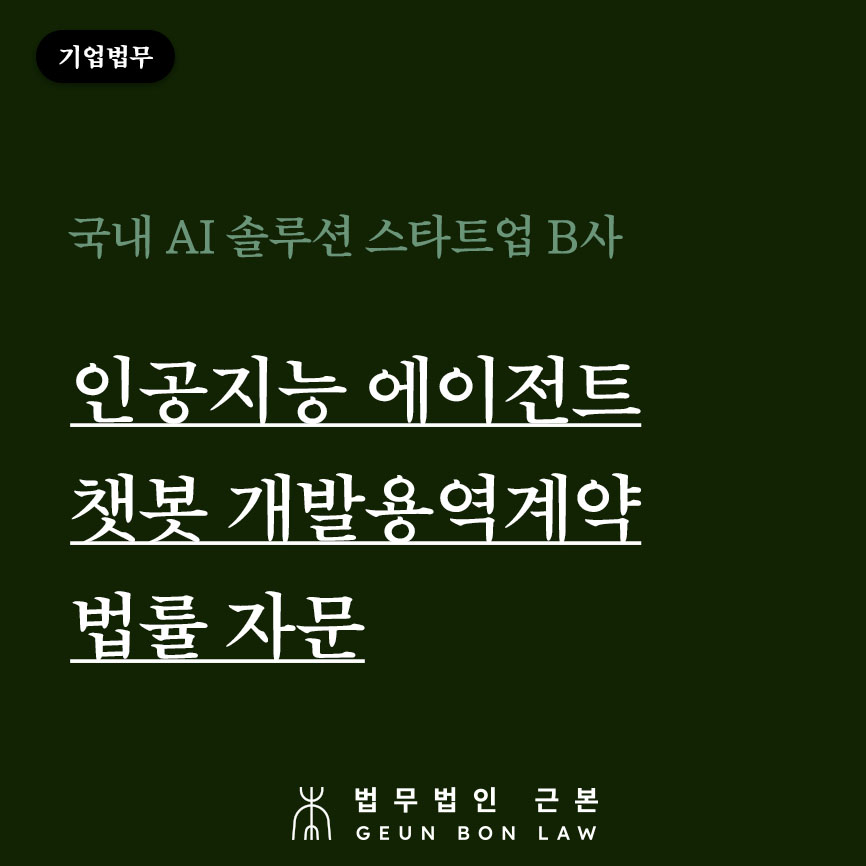 [기업법무] 인공지능 챗봇 에이전트 개발용역계약 법률 자문
