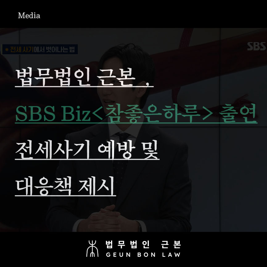 법무법인 근본, SBS Biz <참좋은하루> 출연 - 전세사기 예방법 및 대응책 제시  
