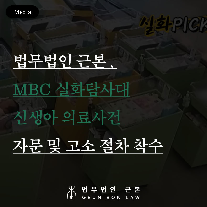 법무법인 근본, MBC 실화탐사대 신생아 '휘은이' 뇌출혈 의료소송 의료사고 사건 법률 자문 및 형사고소 절차 착수