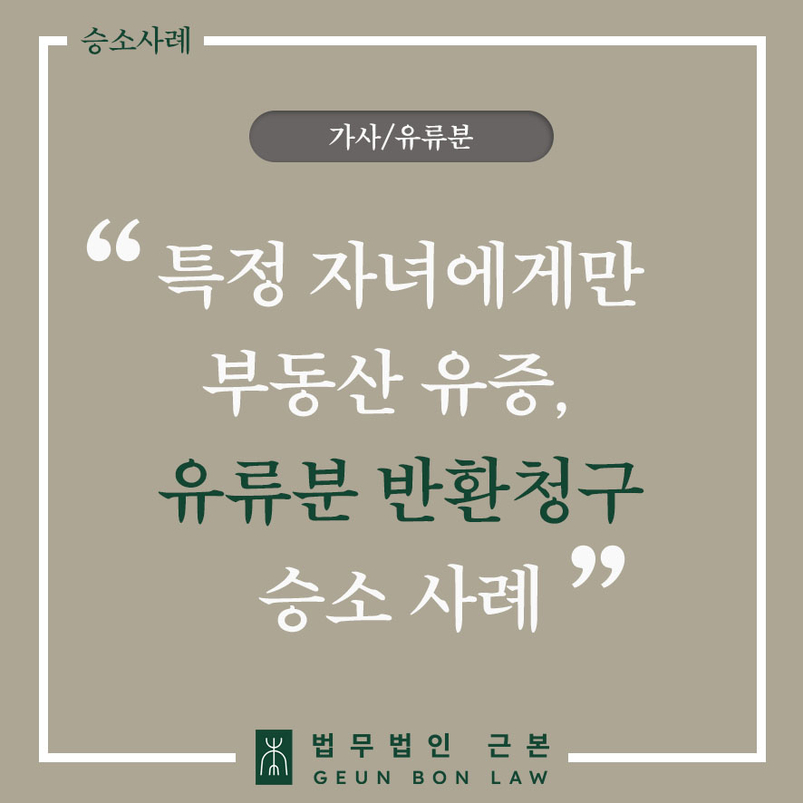 장녀 단독 상속증여, 유류분반환청구소송 승소로 이끈 유류분변호사 사례