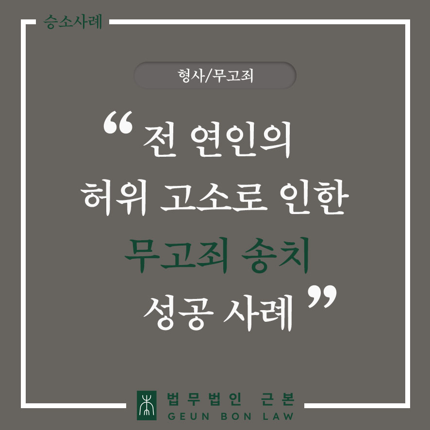 전 연인의 카메라이용촬영죄 허위 고소, 동의 있는 촬영임을 입증하고 성범죄무고죄 맞고소로 불법촬영무고 송치 이끌어낸 성공사례