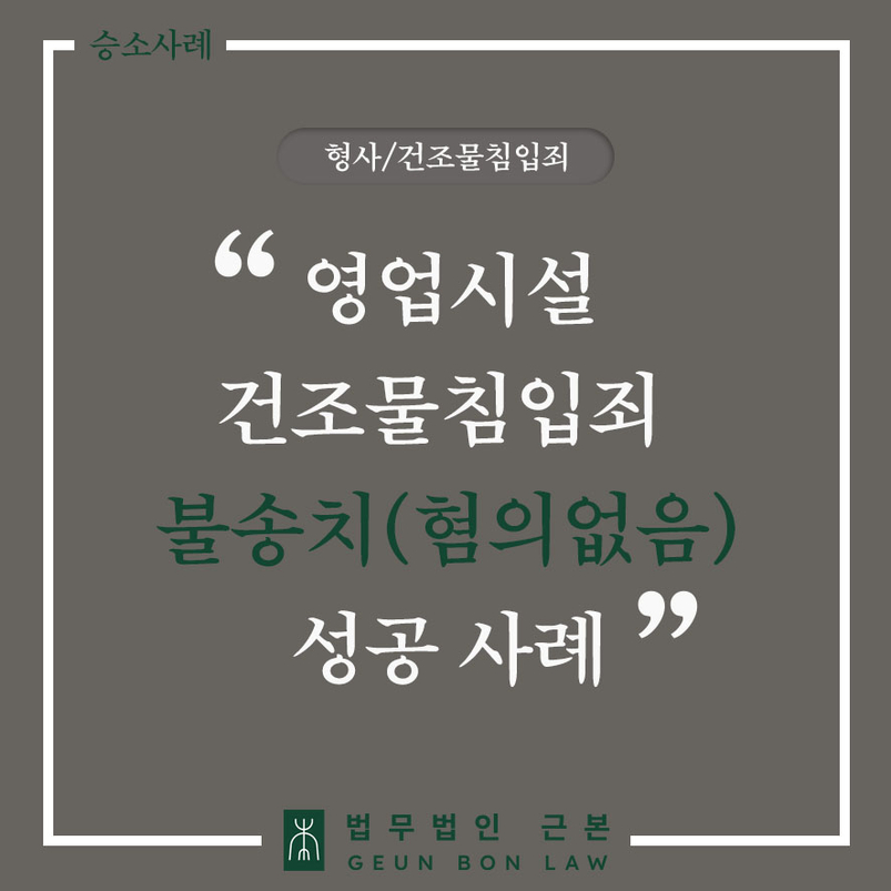 [불송치 사례] 야간 무단침입죄 혐의로 수사받던 사건, 특수건조물침입 혐의 벗어 주거침입죄처벌 없이 무혐의 결정