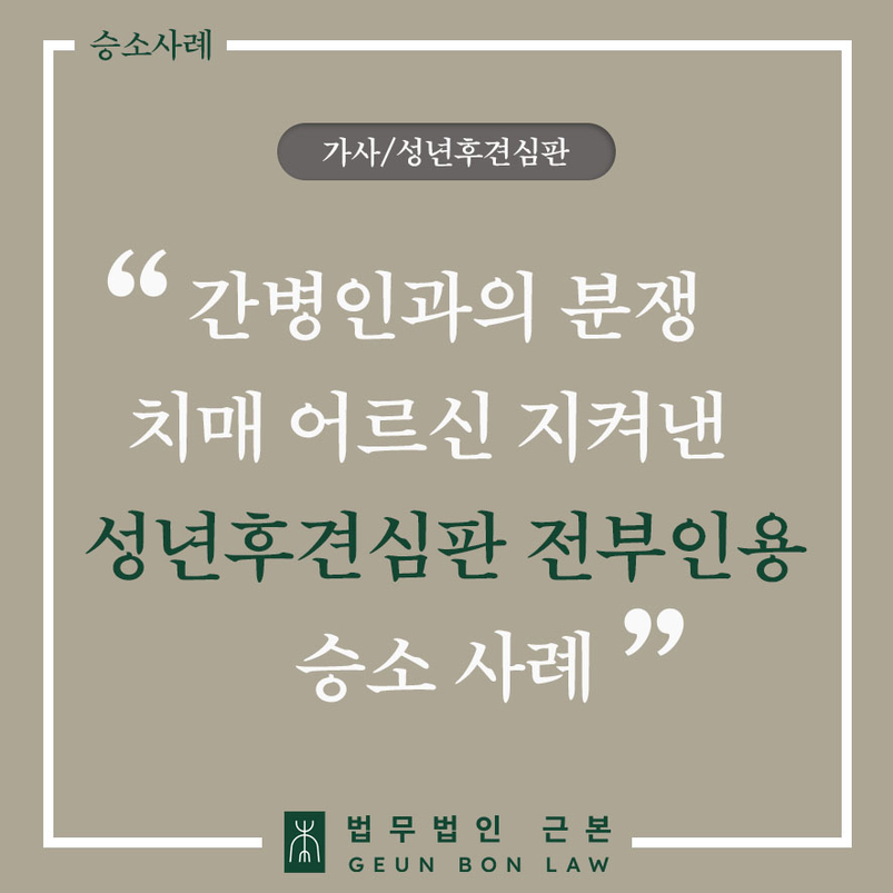 성년후견신청으로 동생이 치매후견인자격 인용된 성년후견인지정 성공사례