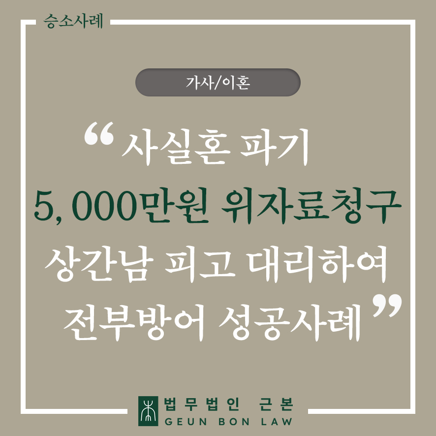 상간소송전문변호사 - 5000만원의 상간소송위자료에 대해 상간남소송방어 전부성공한 성공사례