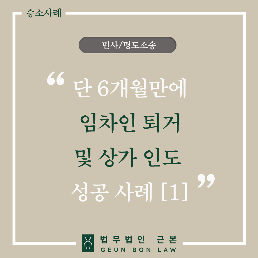 부동산명도소송 – 세입자 퇴거시키고 6개월만에 명도집행부터 명도소송변호사비용까지 회수한 사례