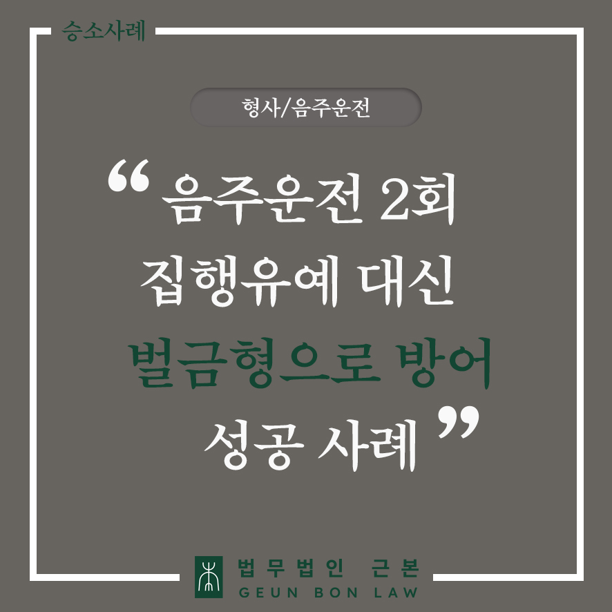 음주변호사 성공사례 – 음주운전재범 및 교통사고에도 불구하고 음주사고벌금으로 당연퇴직 방어 성공한 사례