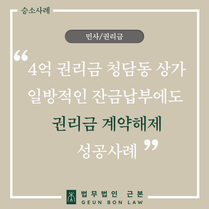 상가점포거래 권리금 소송 막고, 권리금계약금 배액배상 변제공탁 통해 계약해지 인정된 성공사례