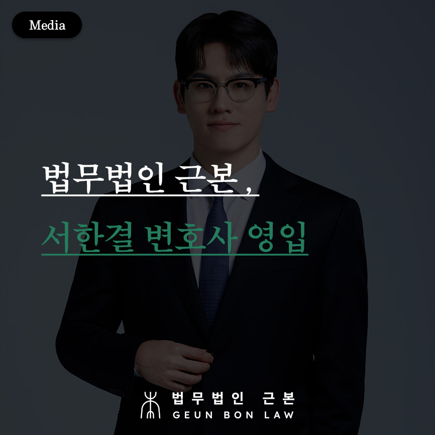 법무법인 근본, 서한결 변호사의 합류로 실무적 법률 대응 역량 강화