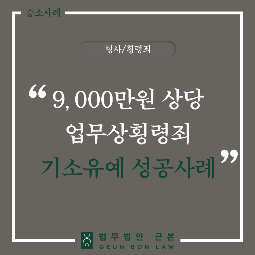 횡령죄변호사 조력으로 횡령배임 사건에서, 횡령죄구성요건 증명하여 기소유예 받아낸 성공사례