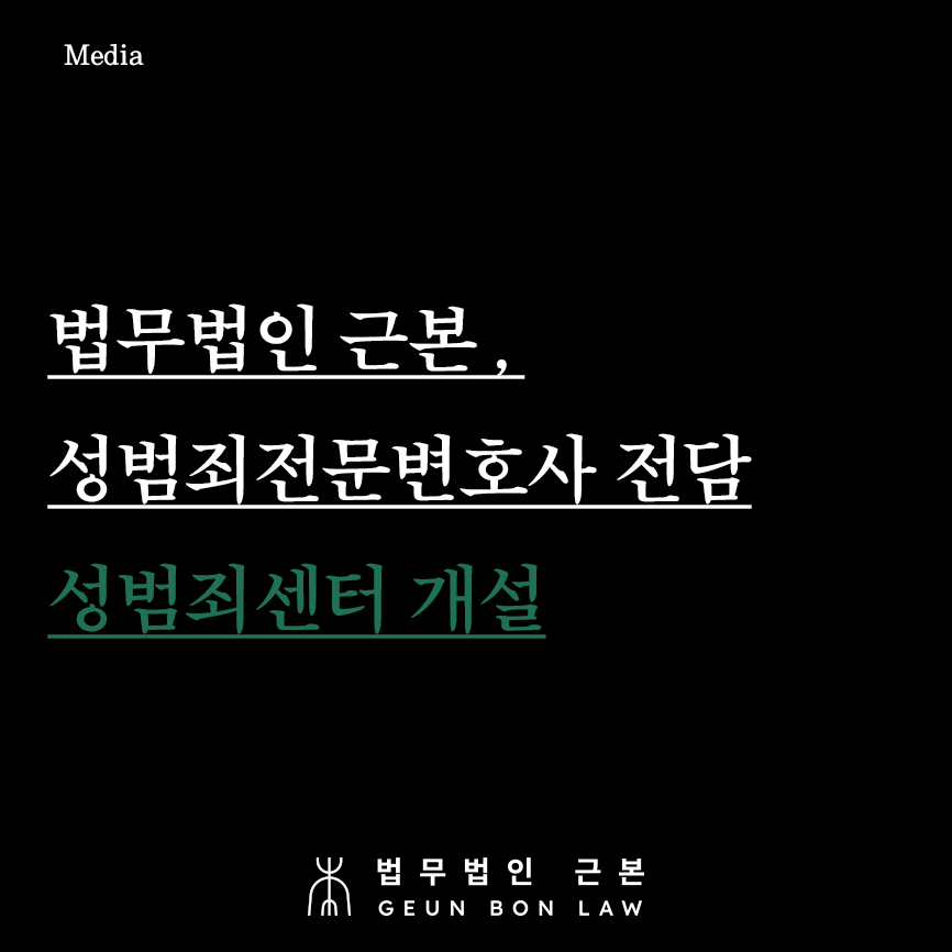 성범죄고소대응 - 법무법인 근본 로펌 성범죄전문 ‘성범죄센터 개설’ (성범죄형사전문변호사)