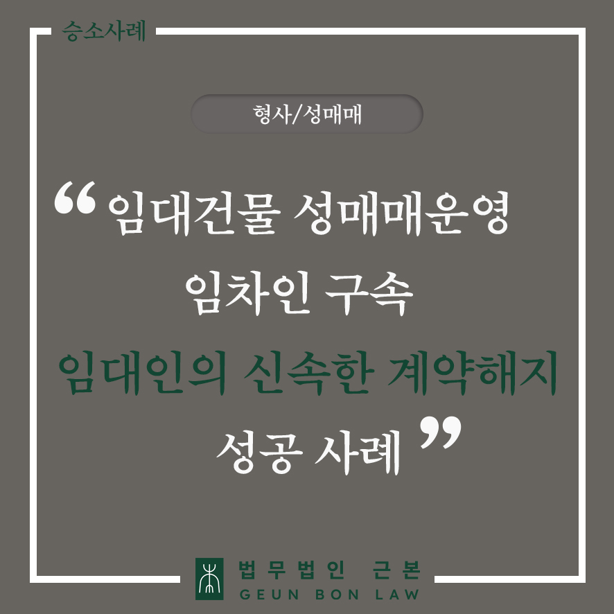 [세입자성매매 대응 성공사례] 성매매알선으로 구속된 성매매임차인, 성매매알선변호사 통해 임대차계약 신속 해지