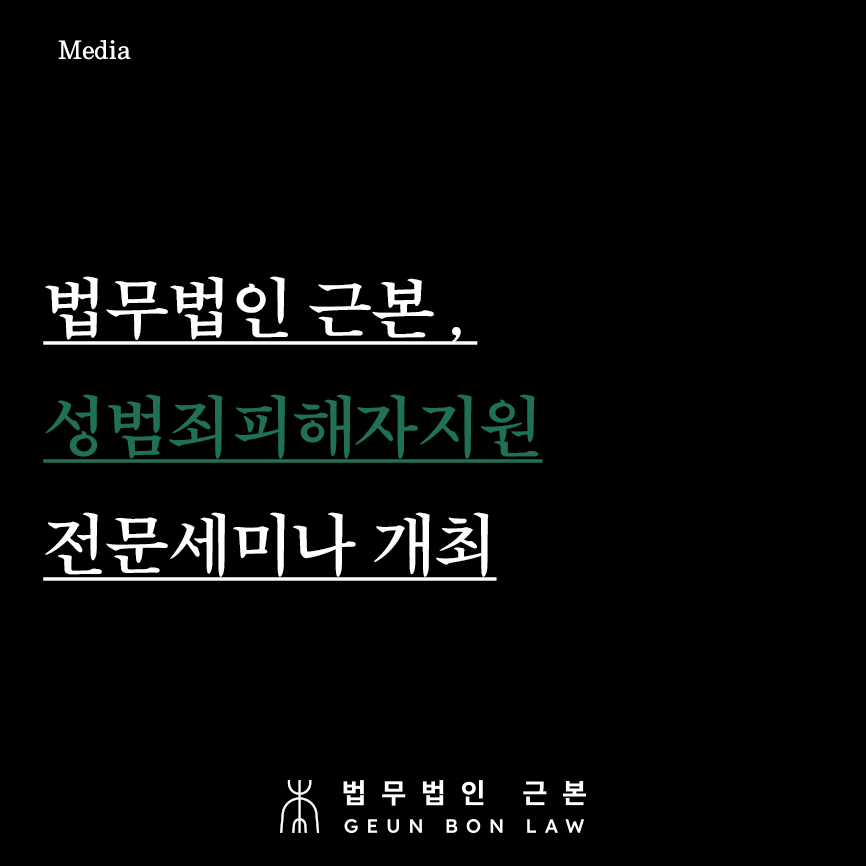 성폭력전문변호사 - 성범죄피해자 위한 성범죄신고, 성범죄고소 체계 구축 위한 전문세미나 개최