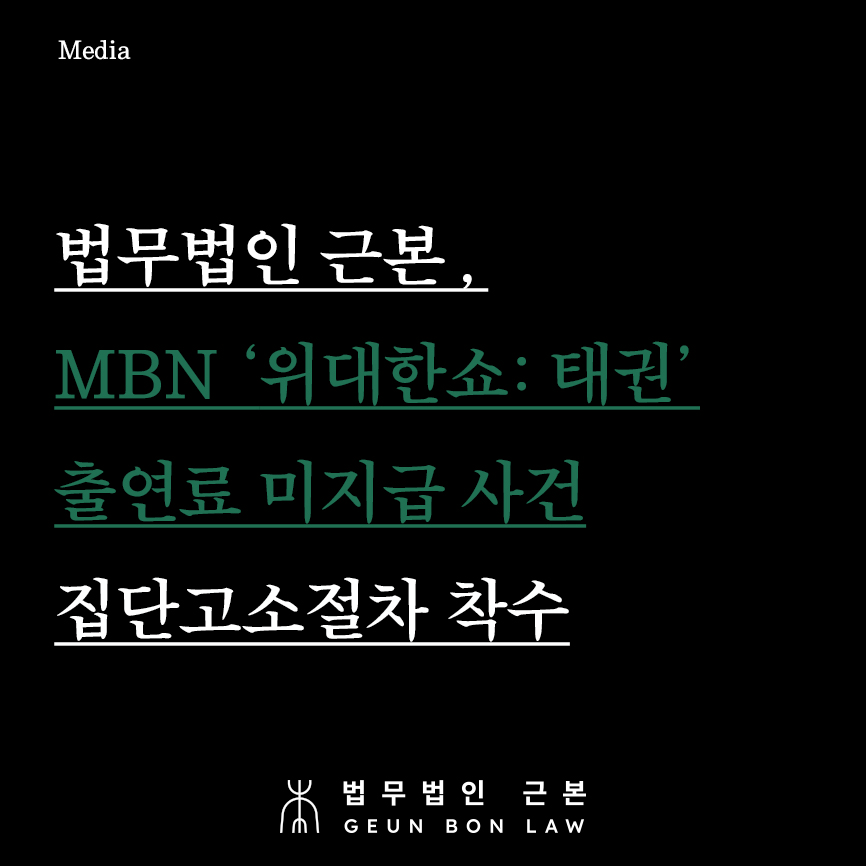 법무법인 근본, MBN 프로그램 ‘위대한쇼: 태권’ 출연료·임금 미지급 사기사건 형사 집단고소 절차 본격 착수